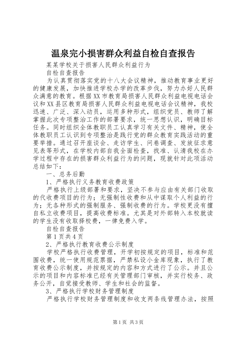 温泉完小损害群众利益自检自查报告 _第1页