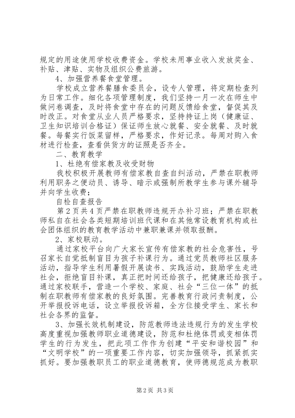 温泉完小损害群众利益自检自查报告 _第2页