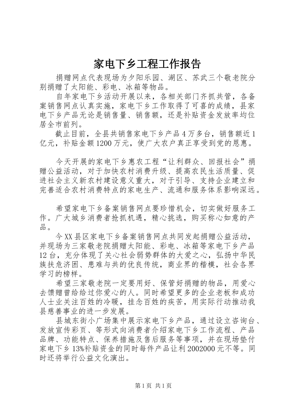 家电下乡工程工作报告 _第1页