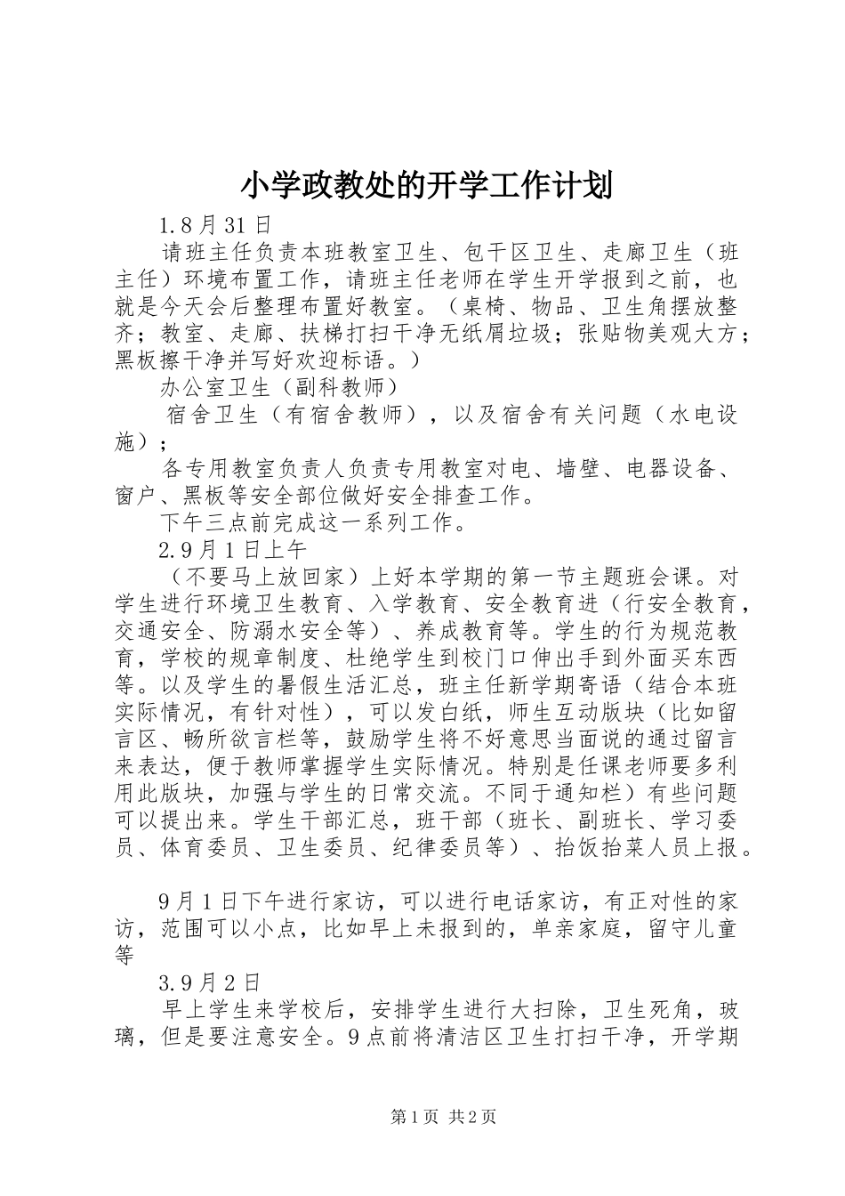 小学政教处的开学工作计划_第1页
