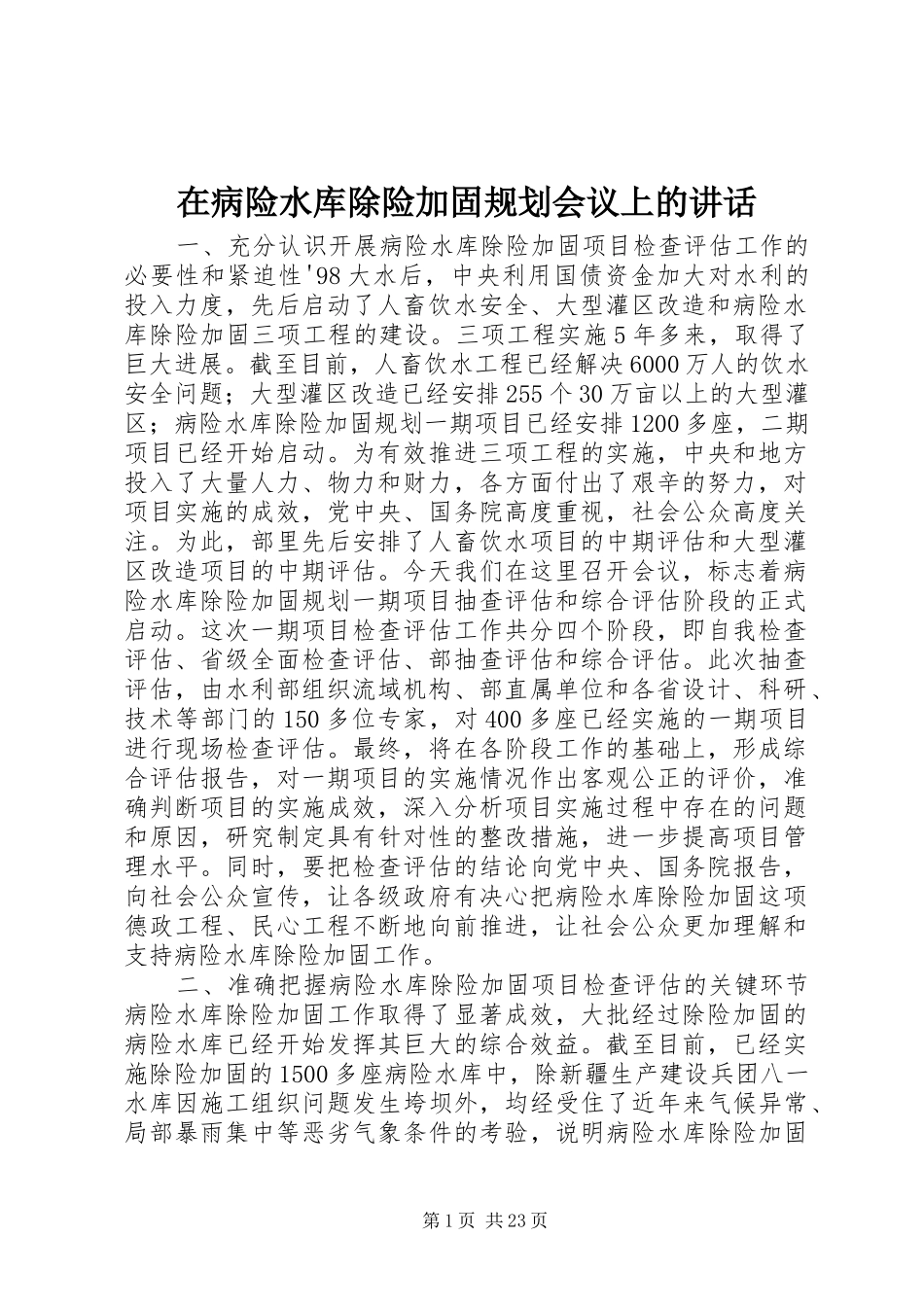 在病险水库除险加固规划会议上的讲话_第1页