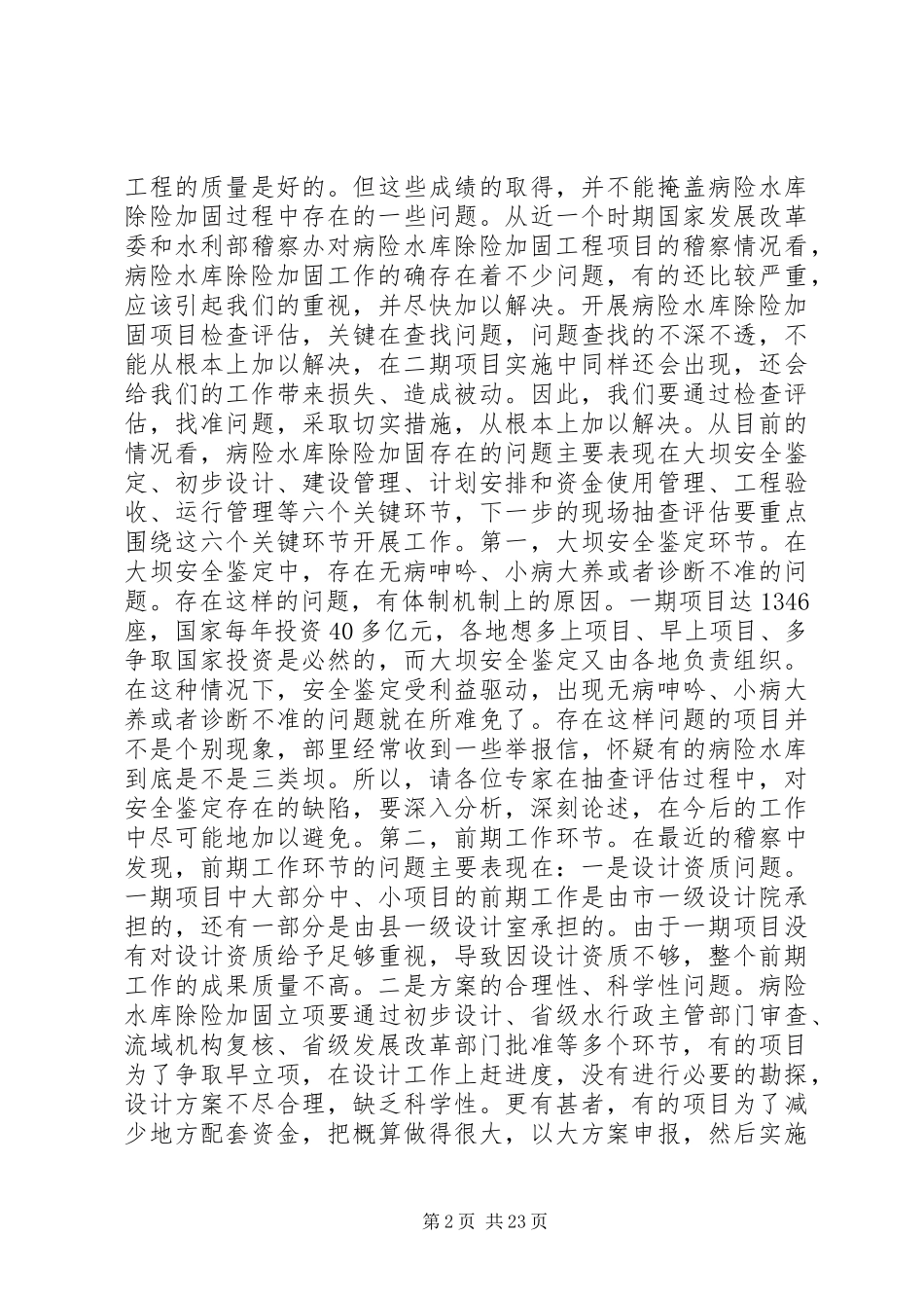 在病险水库除险加固规划会议上的讲话_第2页