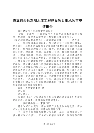 道真自治县双坝水库工程建设项目用地预审申请报告 