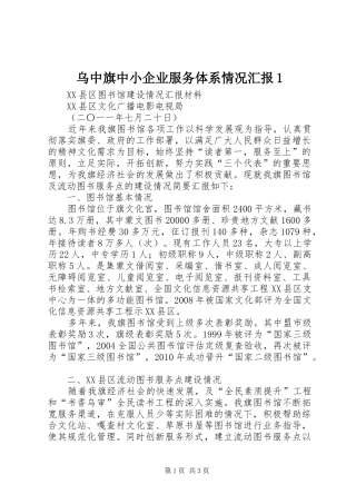 乌中旗中小企业服务体系情况汇报1 