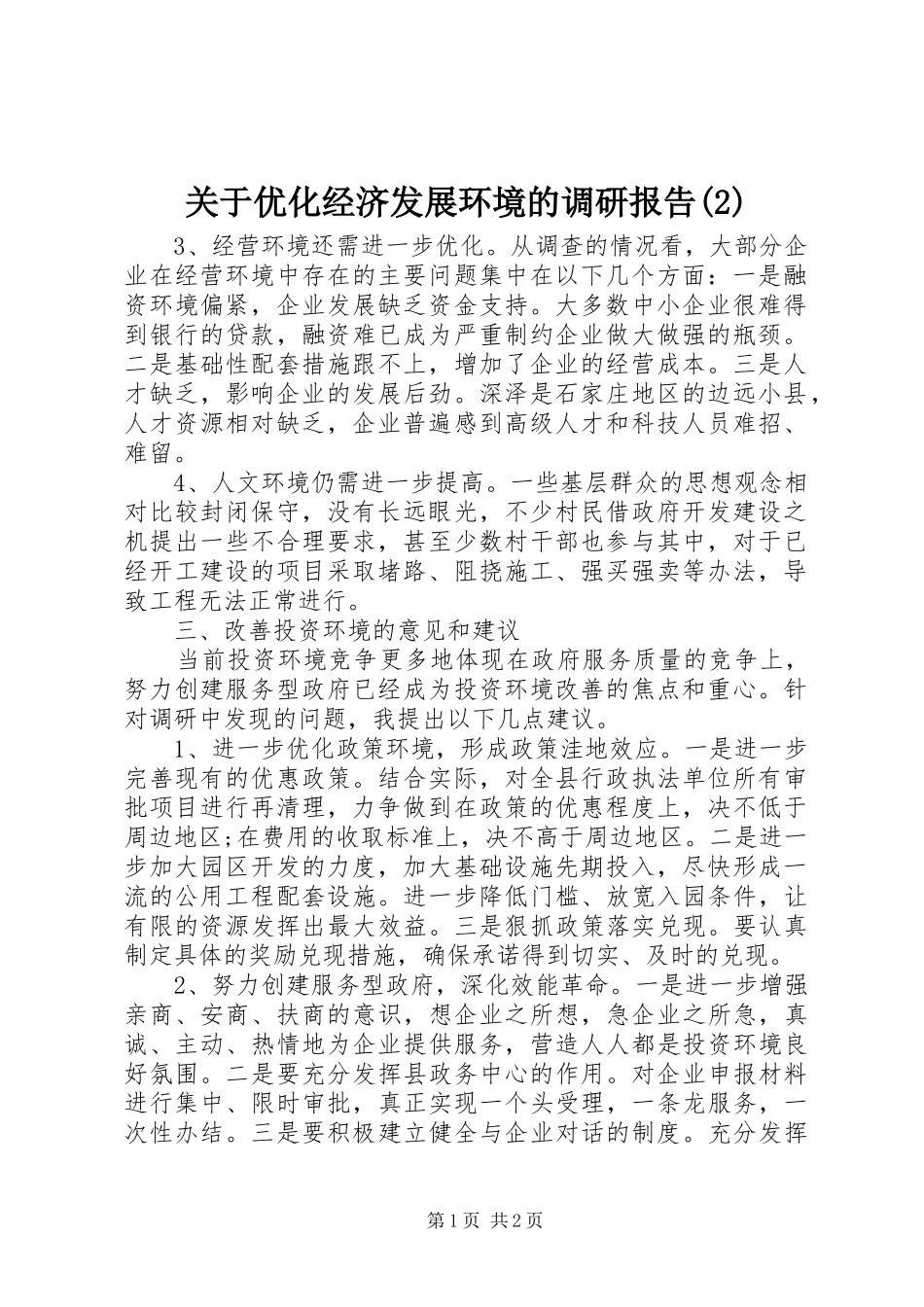 关于优化经济发展环境的调研报告_第1页