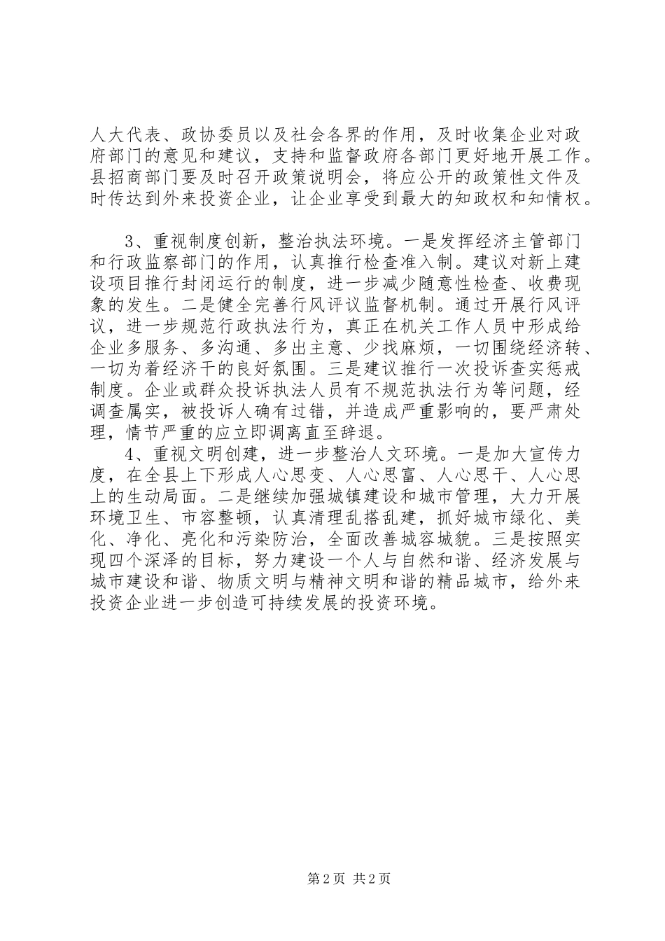 关于优化经济发展环境的调研报告_第2页