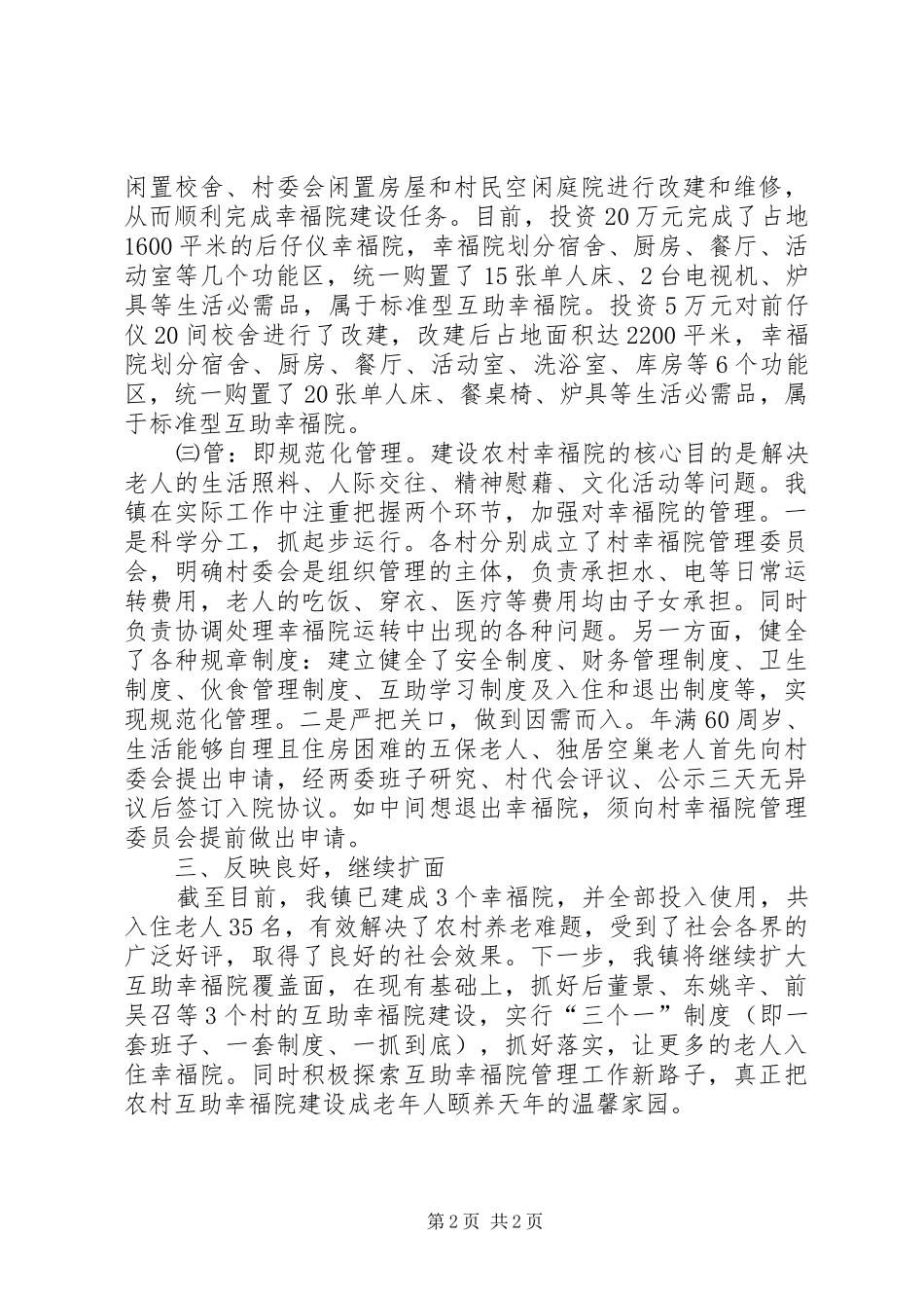县关于农村养老“幸福工程”建设情况的汇报 _第2页