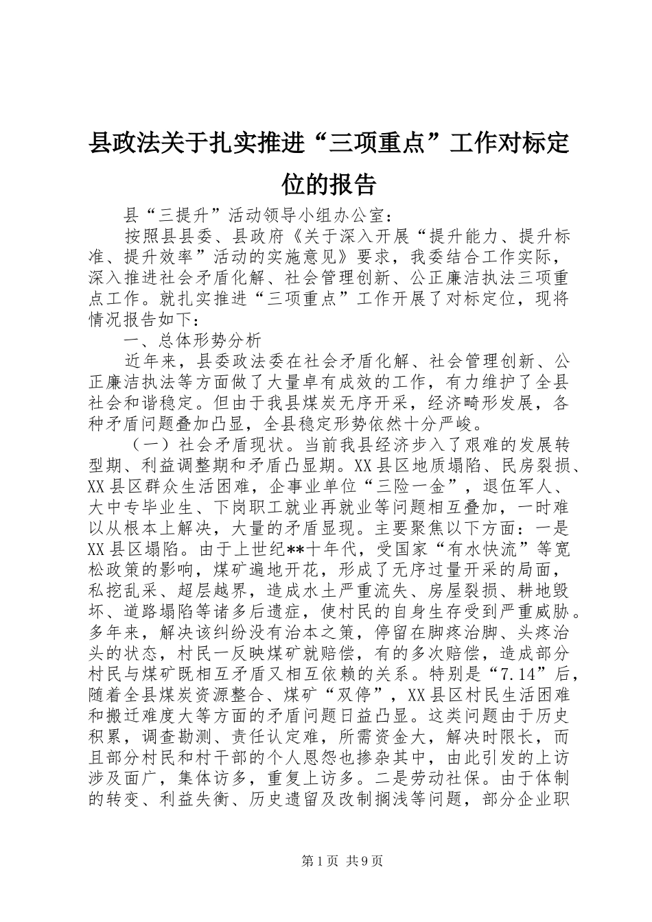 县政法关于扎实推进“三项重点”工作对标定位的报告 _第1页