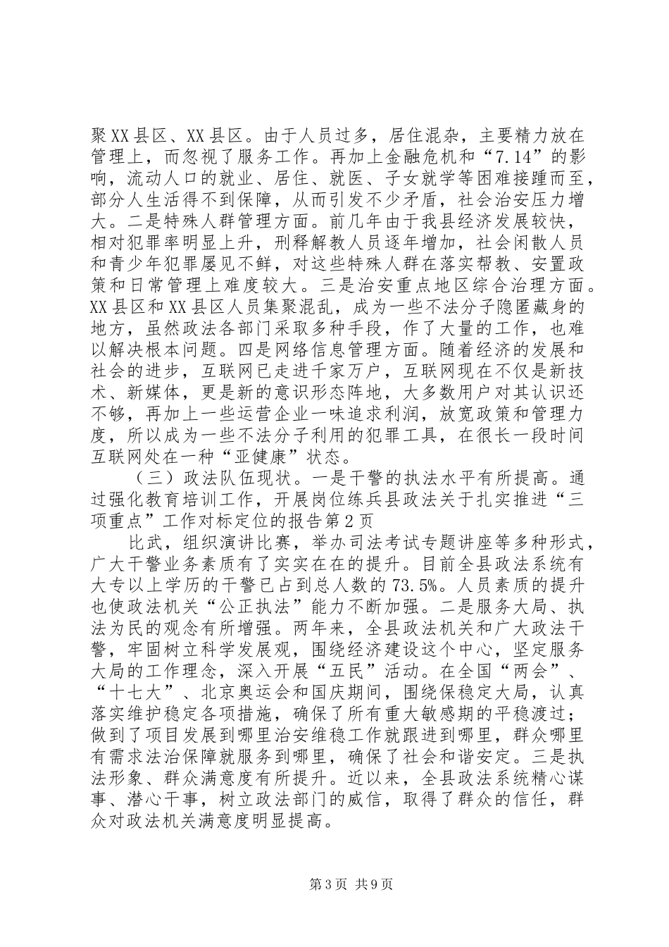 县政法关于扎实推进“三项重点”工作对标定位的报告 _第3页