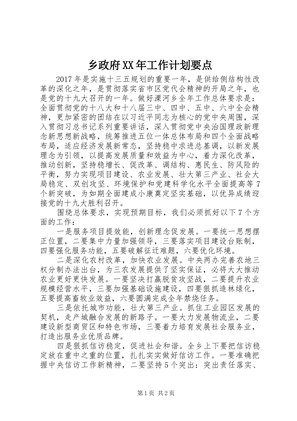 乡政府XX年工作计划要点_第1页