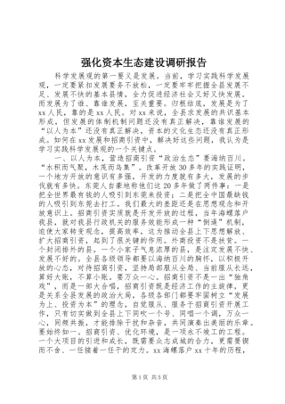 强化资本生态建设调研报告 