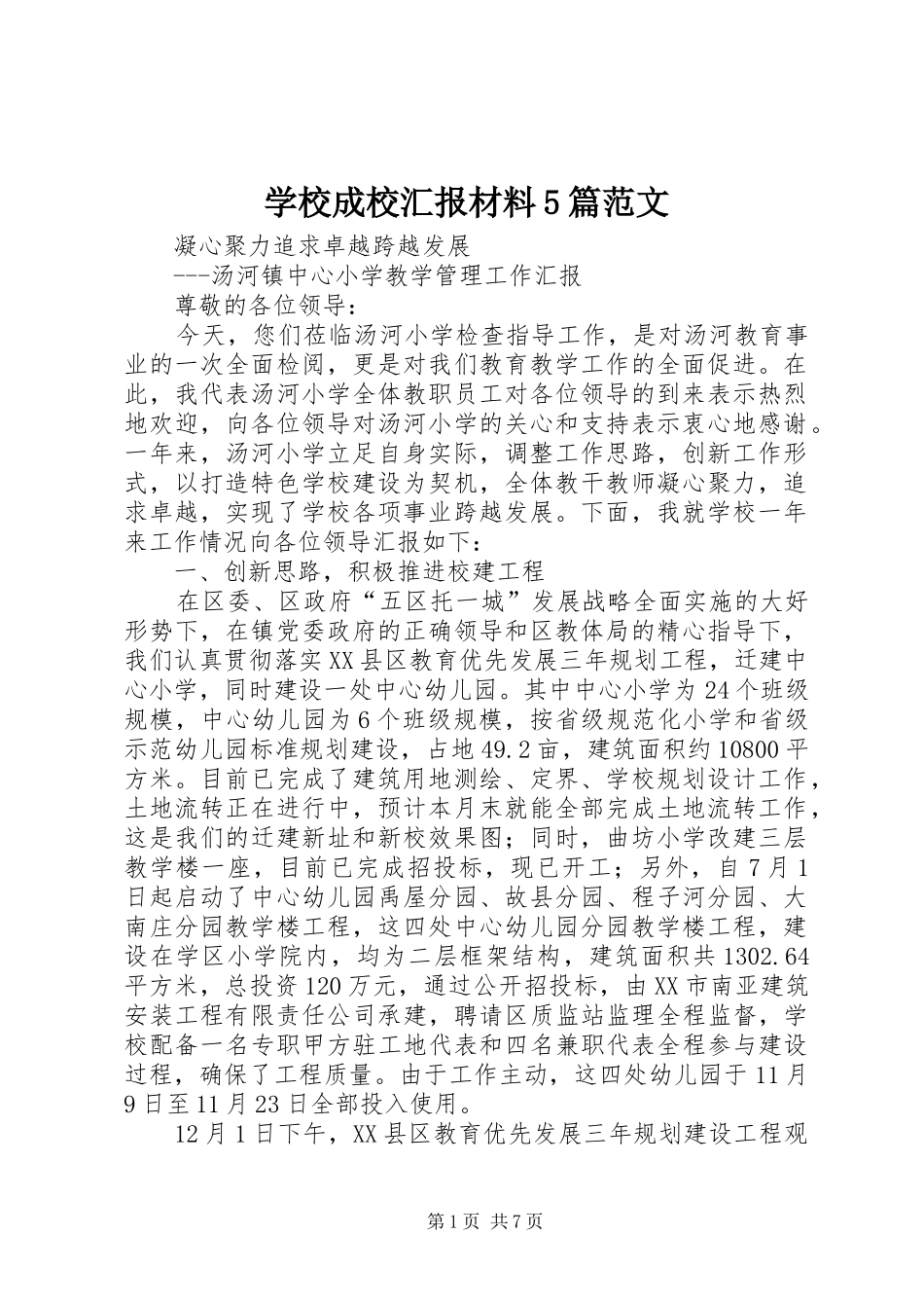 学校成校汇报材料5篇范文 _第1页