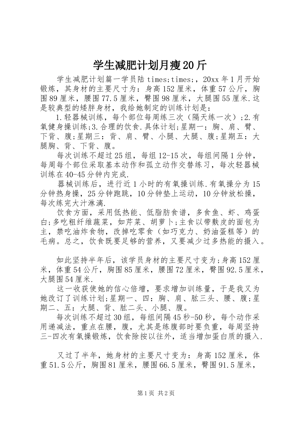 学生减肥计划月瘦20斤_第1页