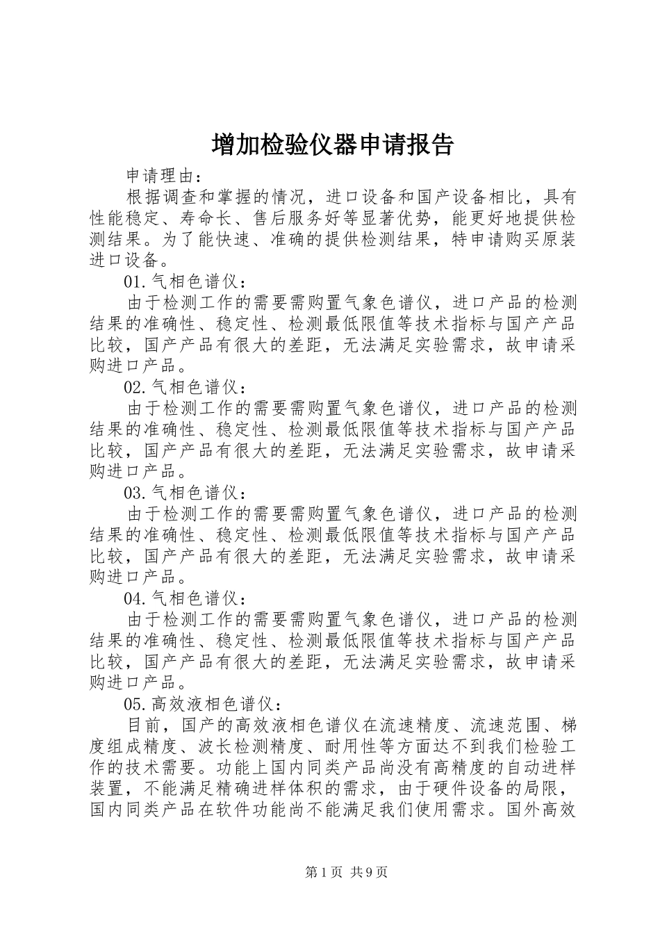 增加检验仪器申请报告 _第1页