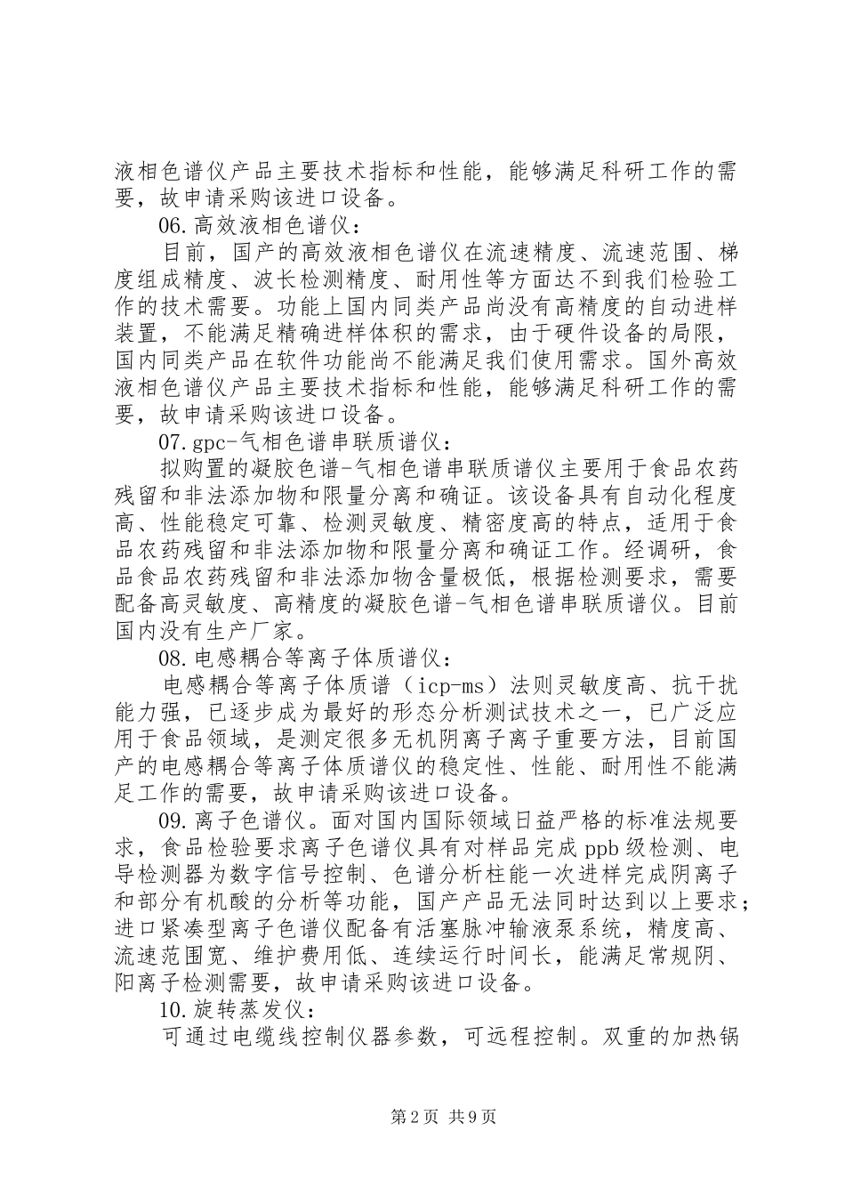 增加检验仪器申请报告 _第2页