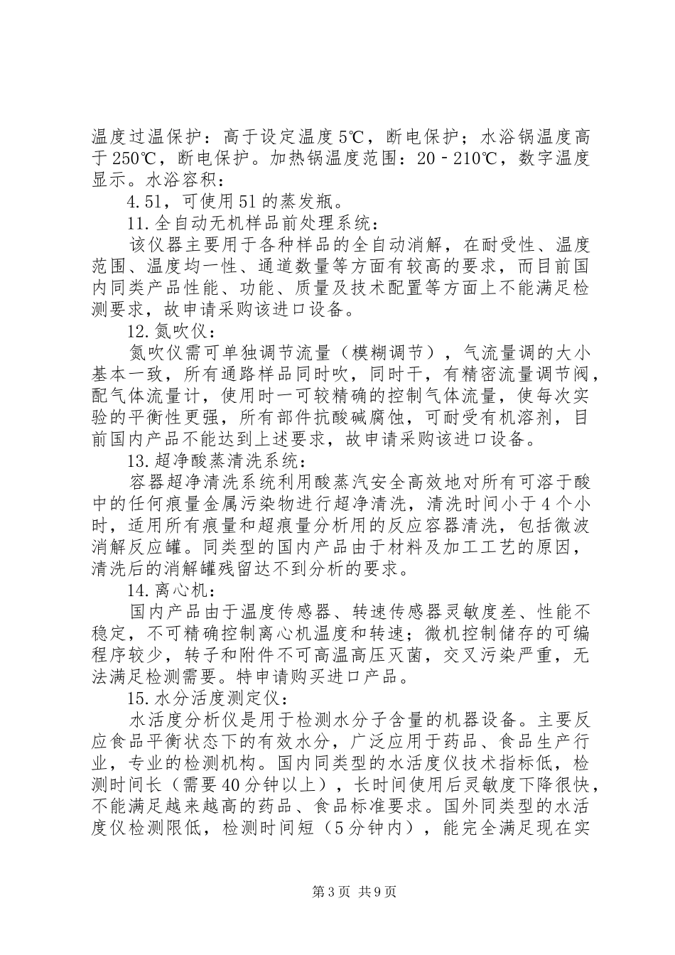 增加检验仪器申请报告 _第3页