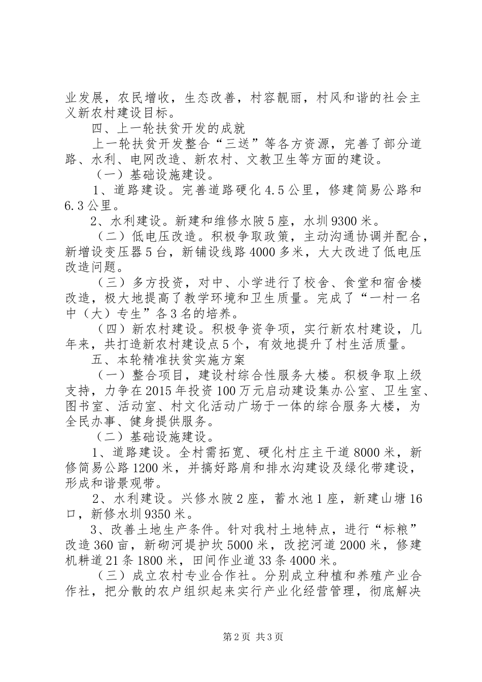 XX村精准扶贫调研报告的 _第2页