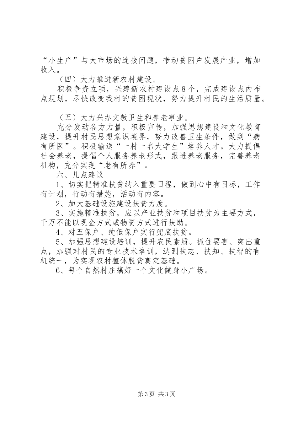 XX村精准扶贫调研报告的 _第3页