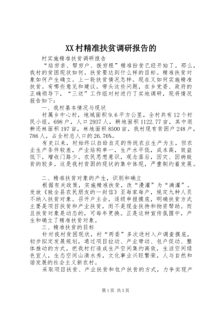 XX村精准扶贫调研报告的 