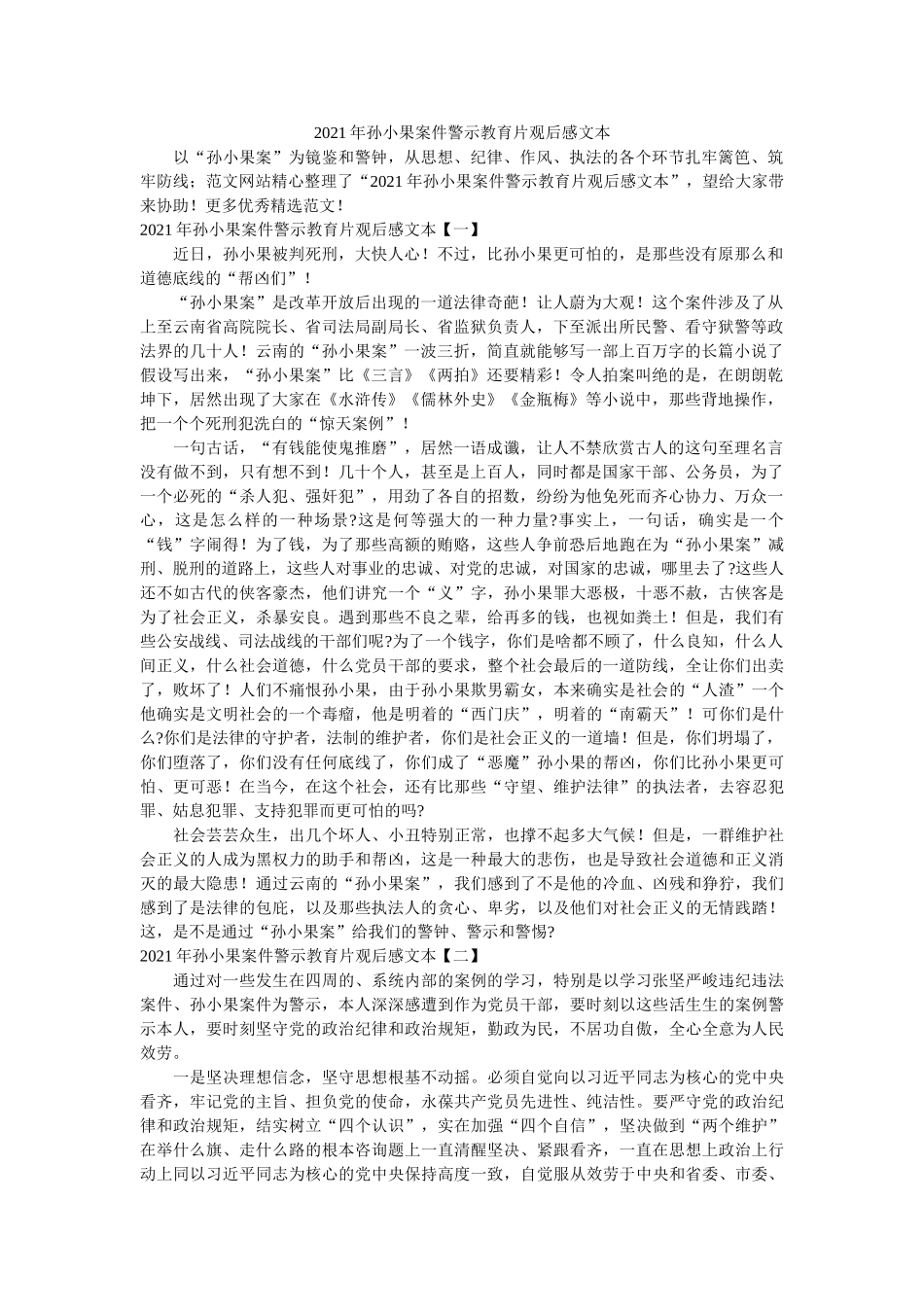 2021年孙小果案件警示教育片观后感文本参考 _第1页