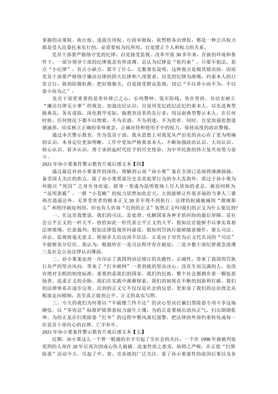 2021年孙小果案件警示教育片观后感文本参考 _第3页