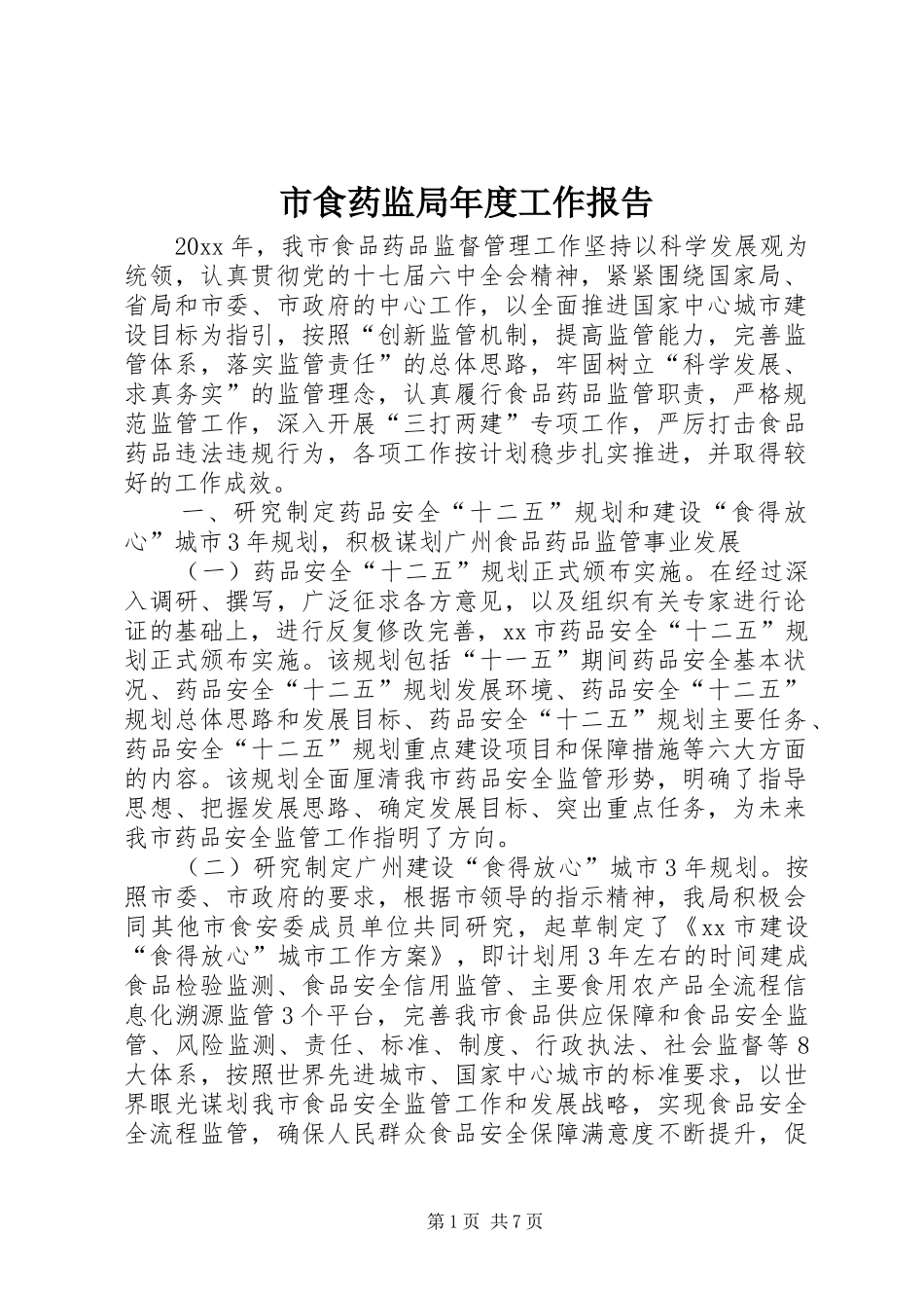 市食药监局年度工作报告 _第1页