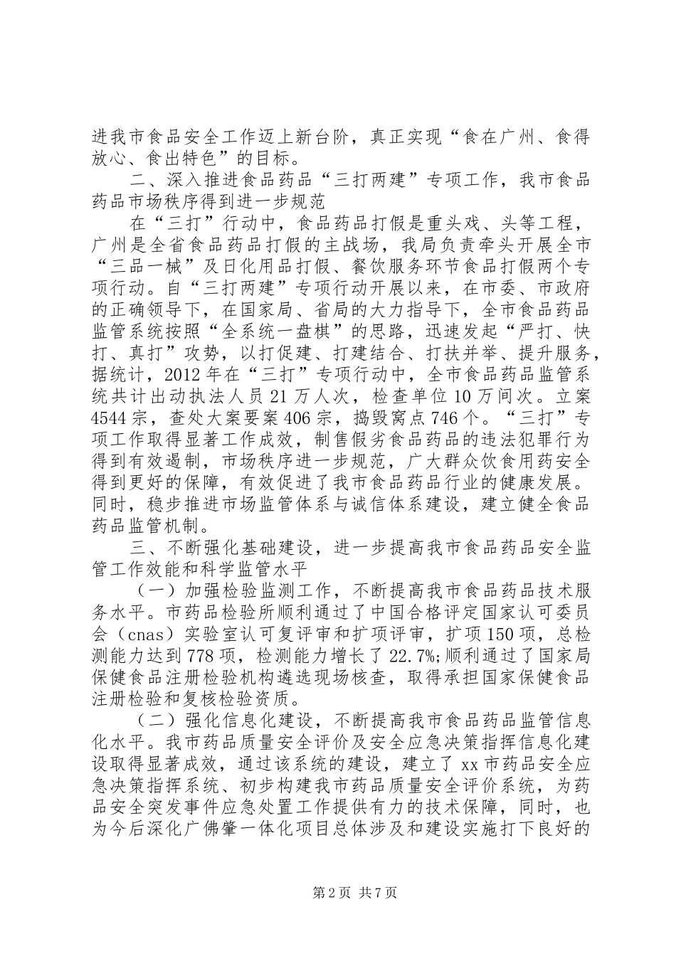 市食药监局年度工作报告 _第2页