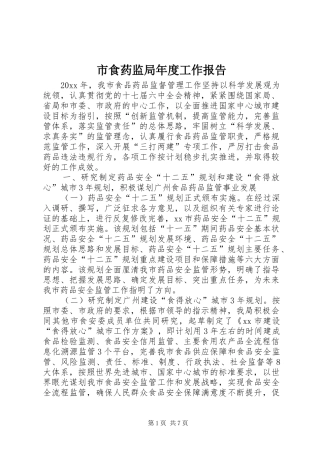 市食药监局年度工作报告 