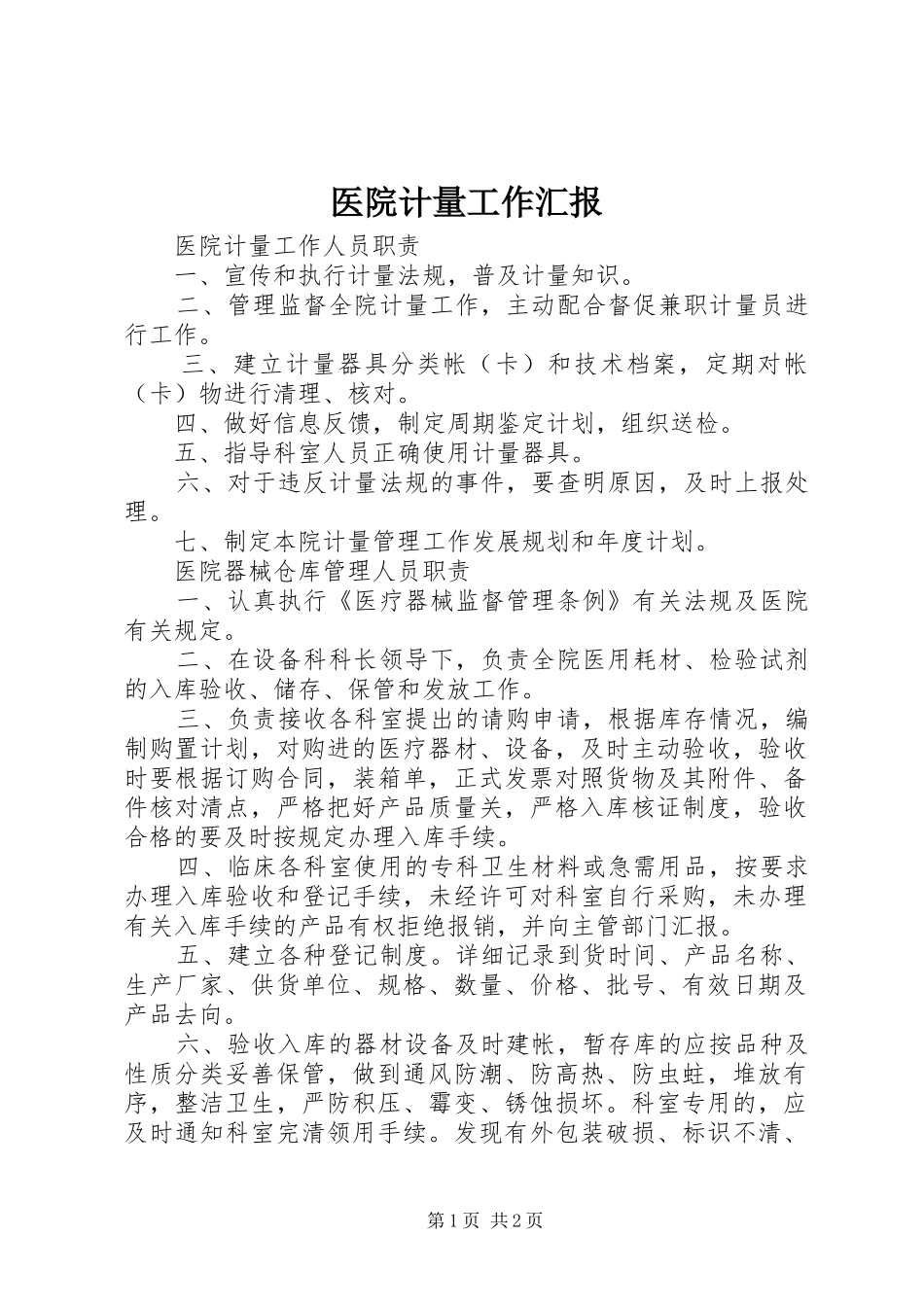 医院计量工作汇报 _第1页