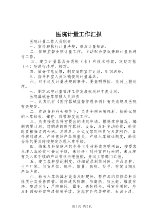 医院计量工作汇报 