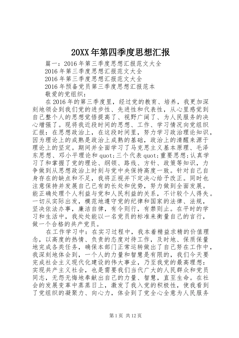 20XX年第四季度思想汇报 (9)_第1页