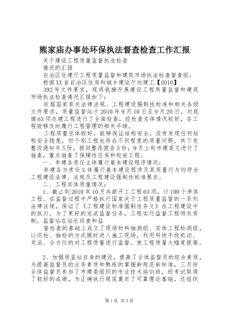熊家庙办事处环保执法督查检查工作汇报 