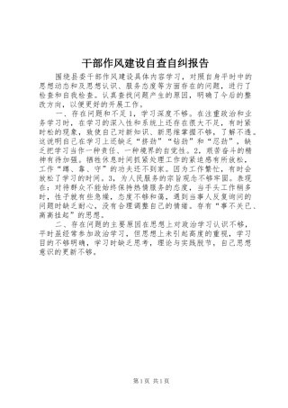 干部作风建设自查自纠报告 