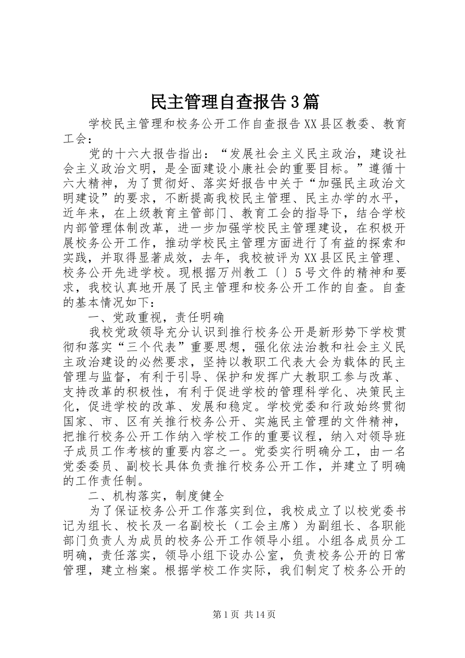 民主管理自查报告3篇 _第1页