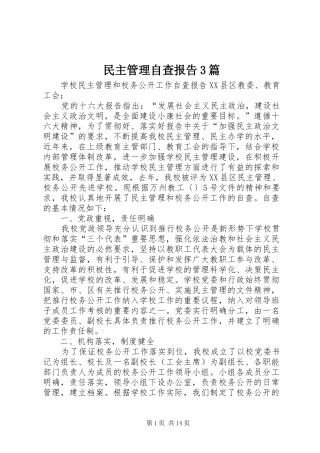 民主管理自查报告3篇 
