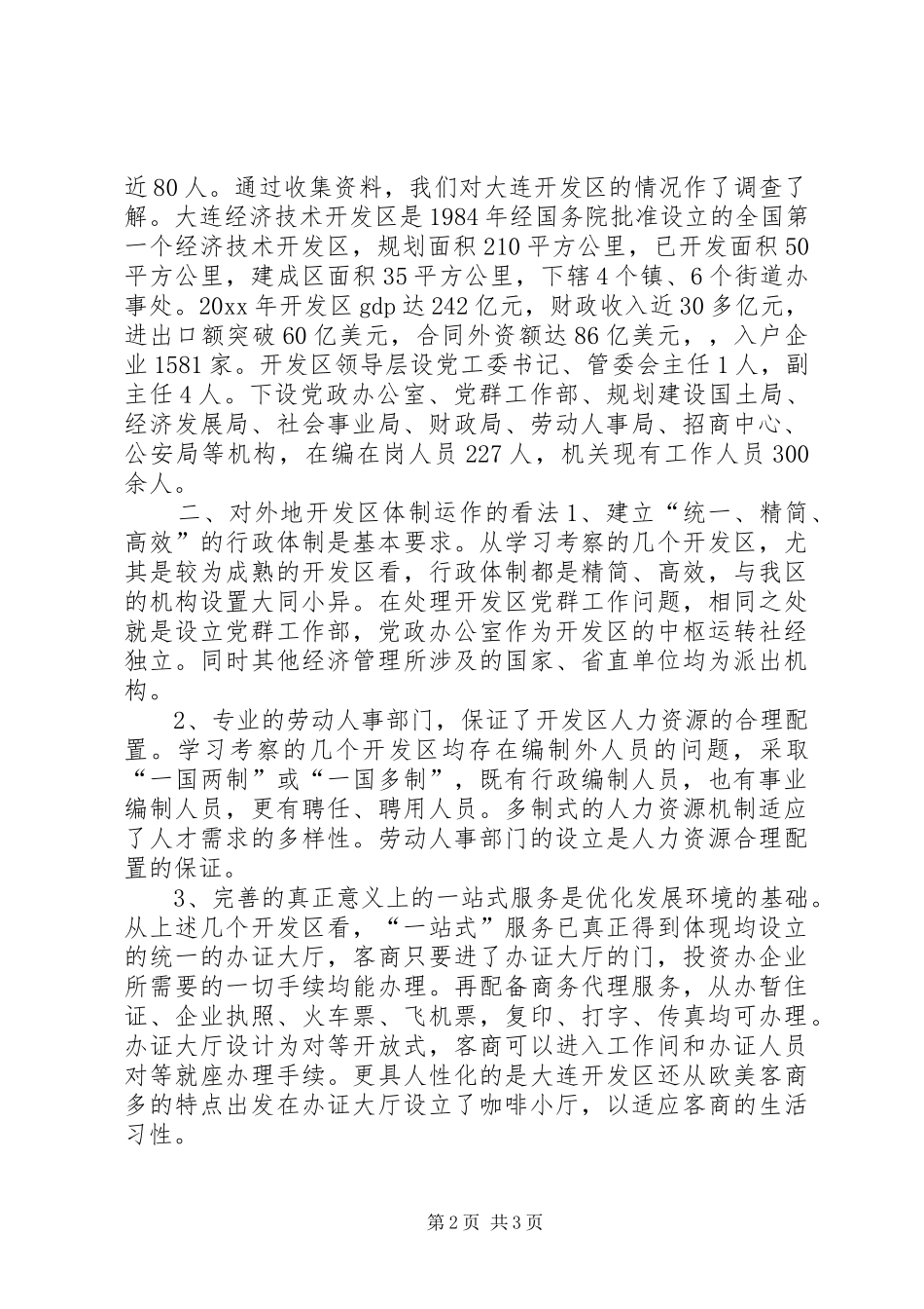 关于赴南昌、昆山、嘉善等开发区考察的报告 _第2页