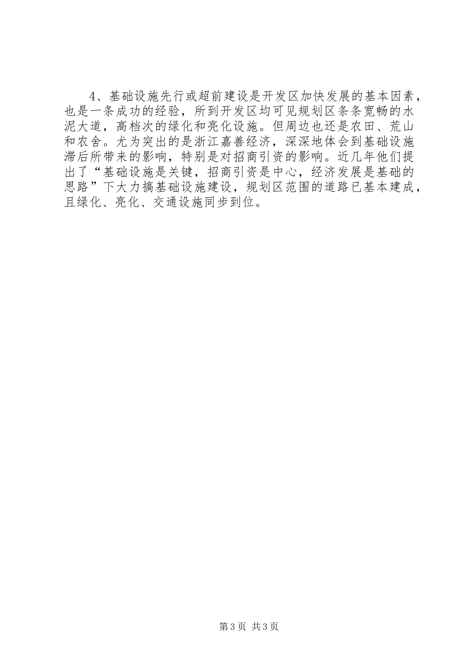 关于赴南昌、昆山、嘉善等开发区考察的报告 _第3页