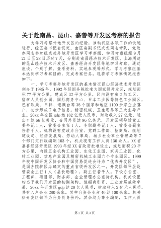 关于赴南昌、昆山、嘉善等开发区考察的报告 