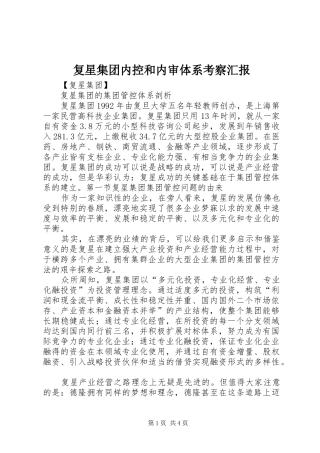 复星集团内控和内审体系考察汇报 
