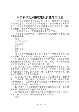 中学领导党风廉政建设责任分工计划
