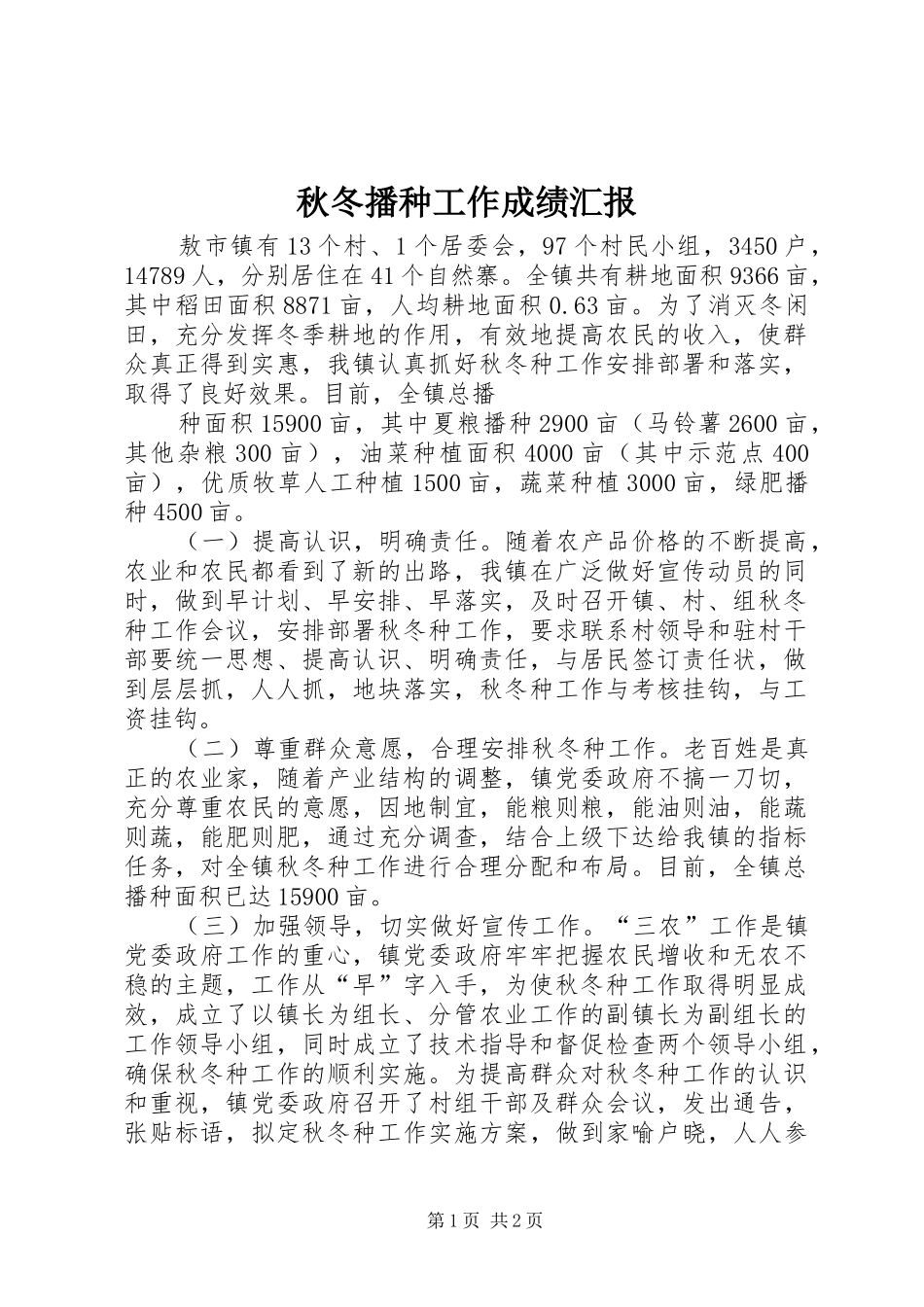 秋冬播种工作成绩汇报 _第1页