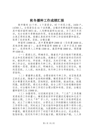 秋冬播种工作成绩汇报 