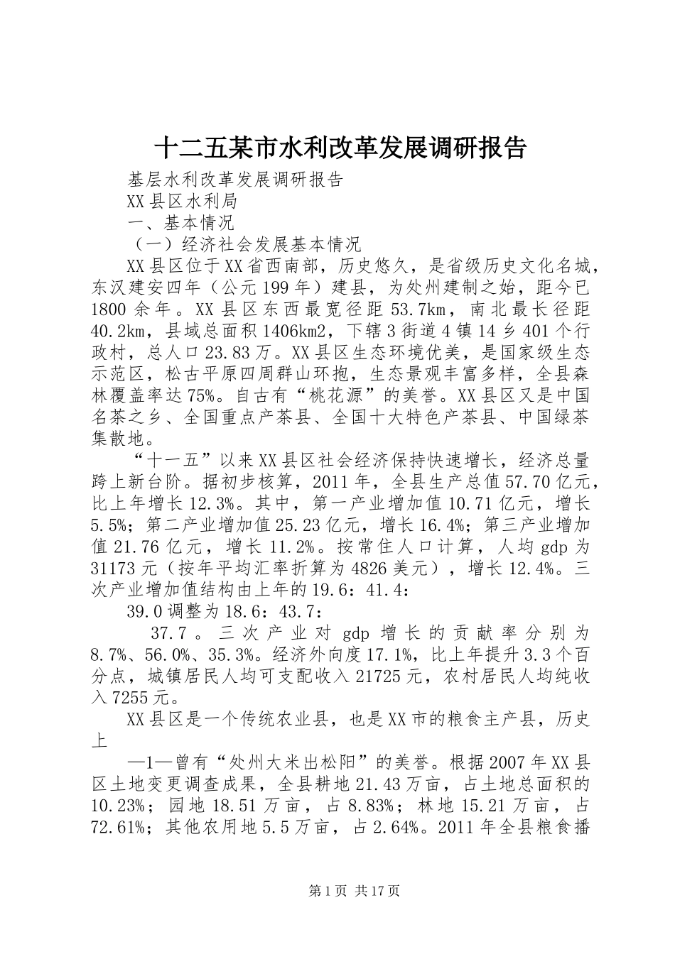 十二五某市水利改革发展调研报告 _第1页