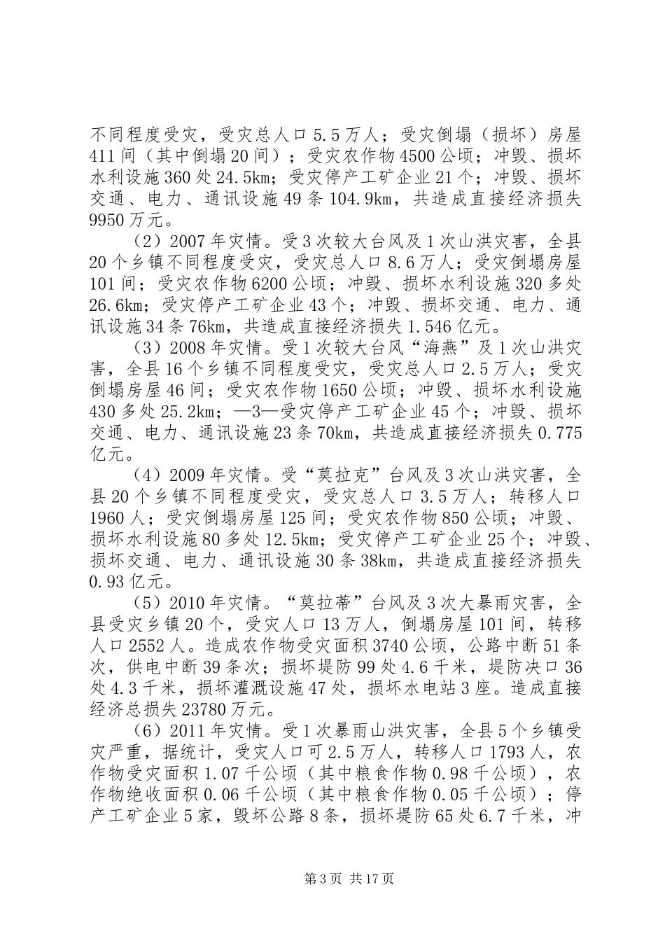 十二五某市水利改革发展调研报告 _第3页