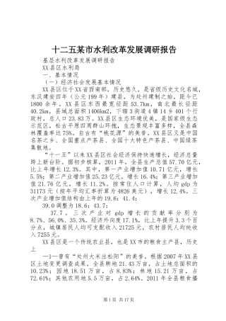 十二五某市水利改革发展调研报告 