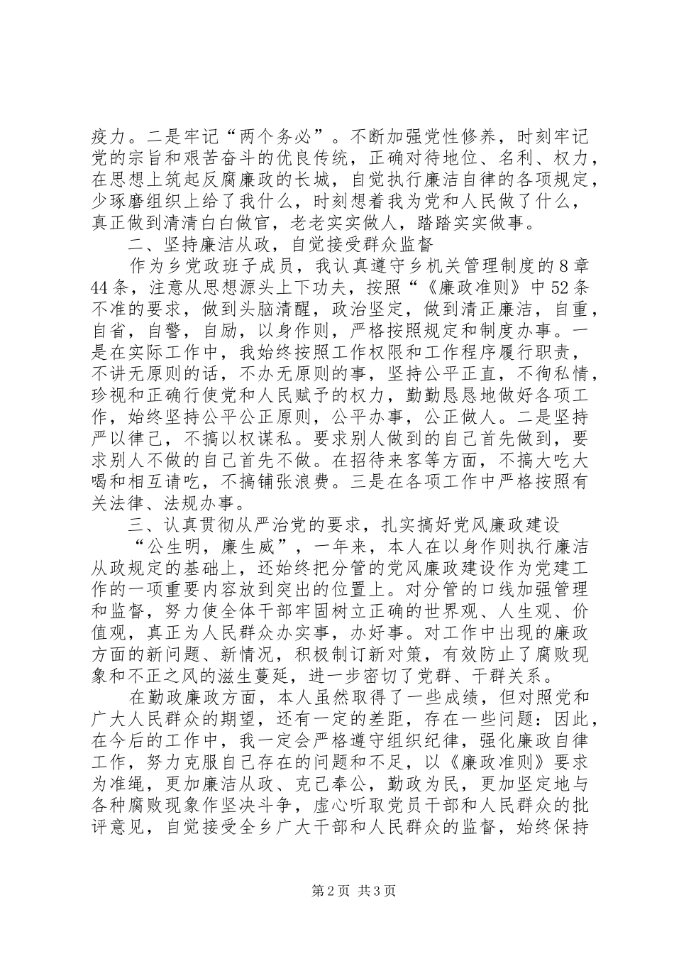 乡镇干部廉政准则学习报告 _第2页