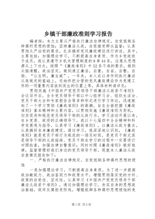 乡镇干部廉政准则学习报告 