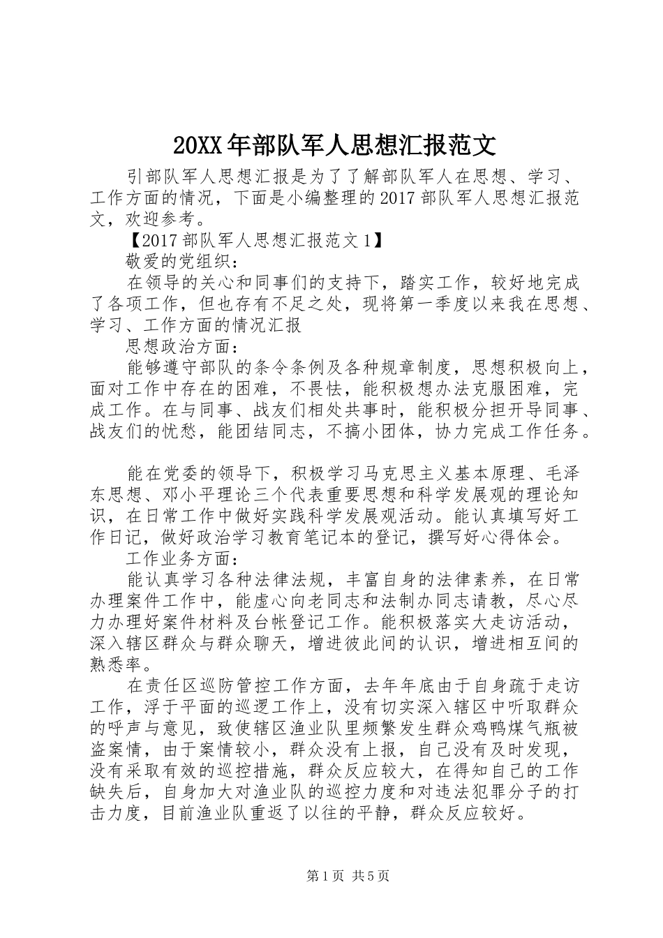 20XX年部队军人思想汇报范文 _第1页