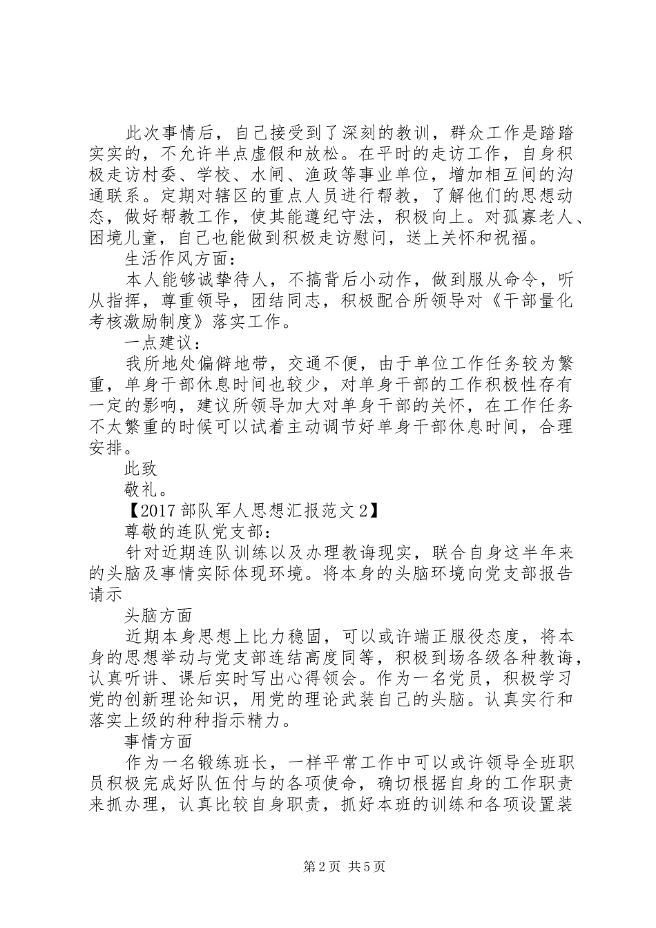 20XX年部队军人思想汇报范文 _第2页