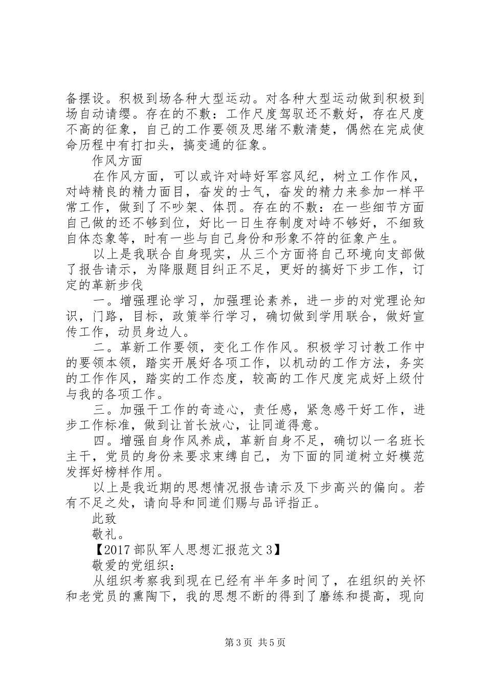 20XX年部队军人思想汇报范文 _第3页